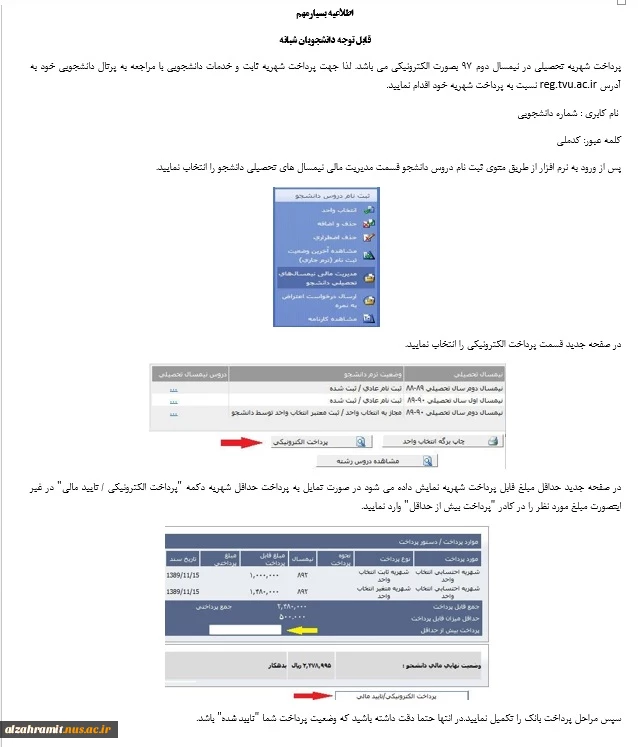 راهنمای پرداخت الکترونیکی شهریه