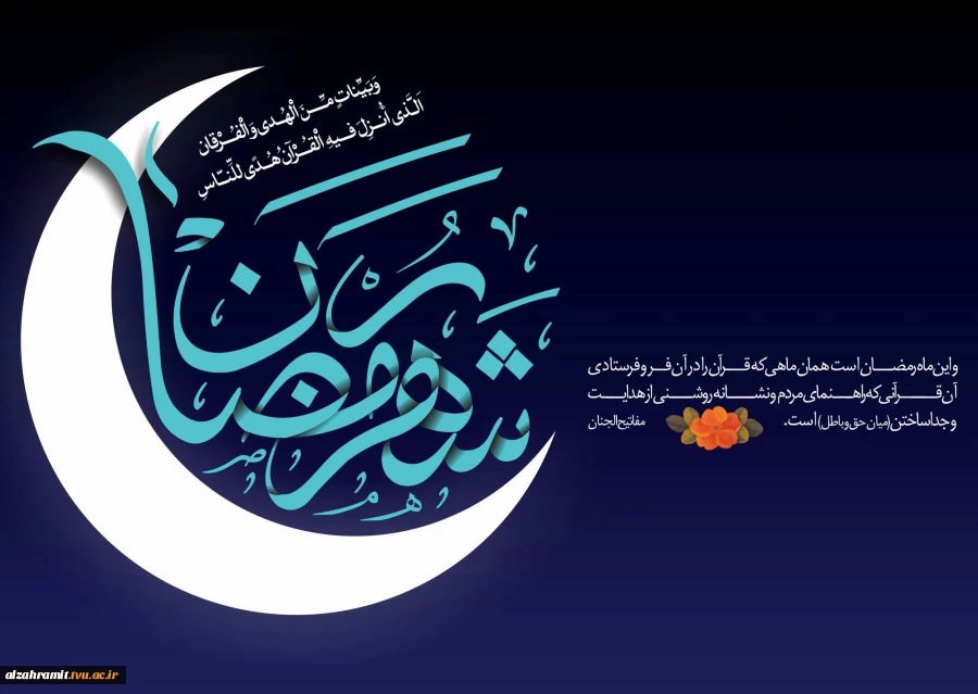 ماه رمضان