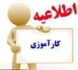 اطلاعیه کارآموزی