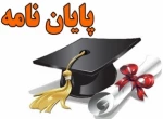 پایان نامه