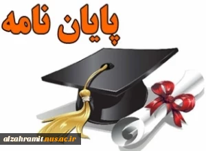 پایان نامه