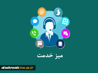 راه اندازی میز خدمت جهت تمامی مراجعین