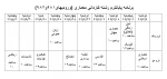 برنامه امتحانات نیمسال دوم سال تحصیلی 99-98  5