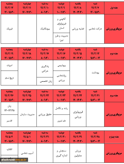 برنامه اصلاح شده امتحانات نیمسال دوم سال تحصیلی 99-98 11