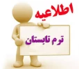 ترم تابستان