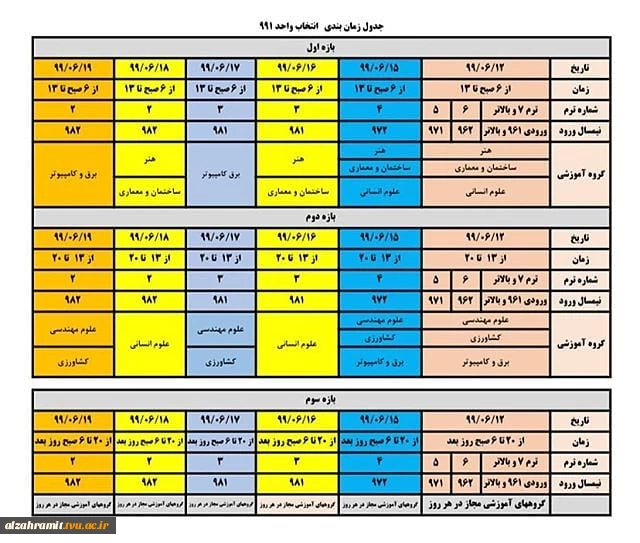 جدول زمانبندی انتخاب واحد 991 2