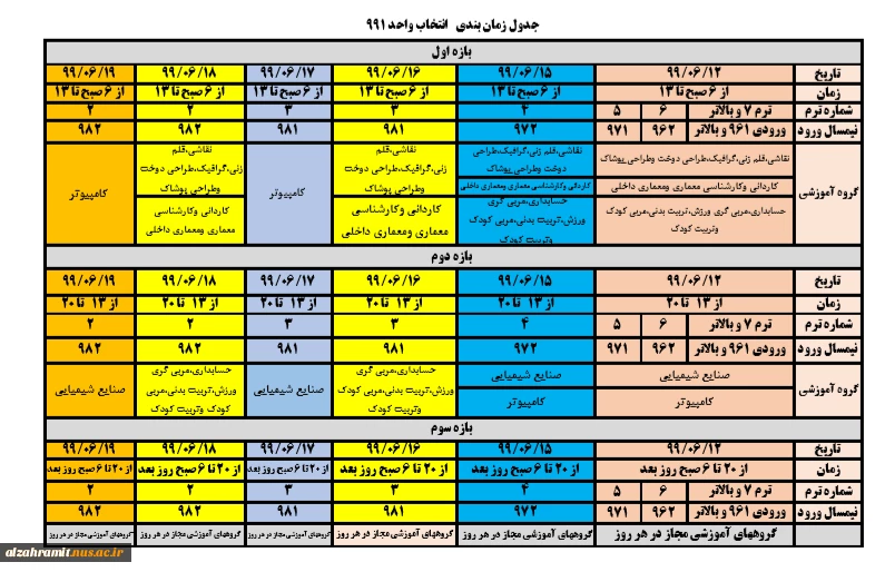 جدول زمان بندی انتخاب واحد 991 2