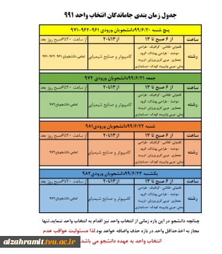 جدول زمان بندی جاماندگان از انتخاب واحد 991