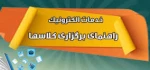 قابل توجه دانشجویان ورودی ترم 1 سال تحصیلی 1400-1399 3