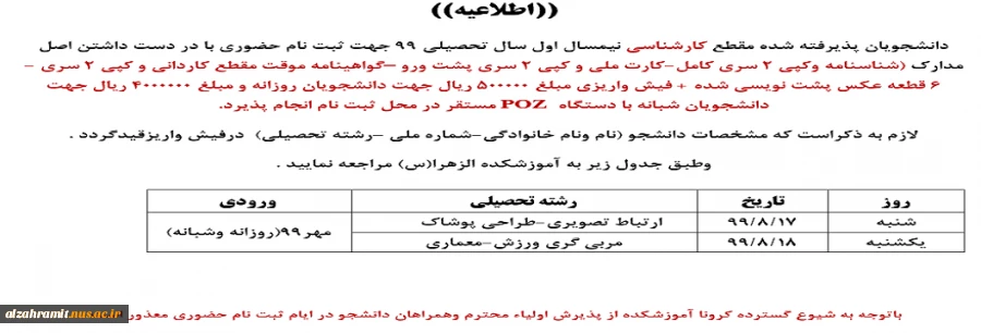 اطلاعیه ثبت نام رشته های کارشناسی ( جدید الورود) 2