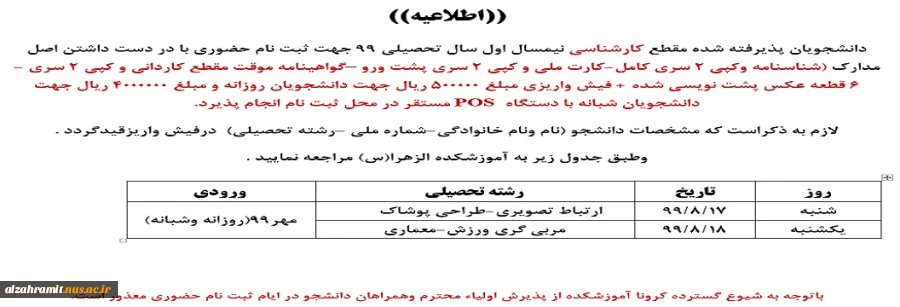 اطلاعیه ثبت نام رشته های کارشناسی ( جدید الورود) 2