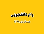 مراحل دریافت وام نیمسال اول 99 2