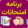 برنامه امتحانات نیمسال اول 99 3