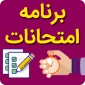 برنامه امتحانات نیمسال اول 99