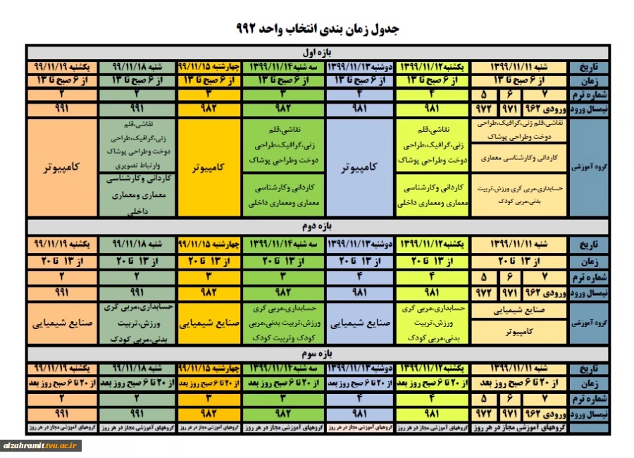 جدول زمانبندی انتخاب واحد ترم دوم سال تحصیلی 1400-1399 2