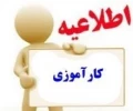 قابل توجه دانشجویانی که در نیمسال جاری(992) درس کارآموزی را اخذ نموده اند 2