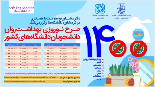 طرح  نوروزی  بهداشت روان دانشجویان دانشگاه های کشور