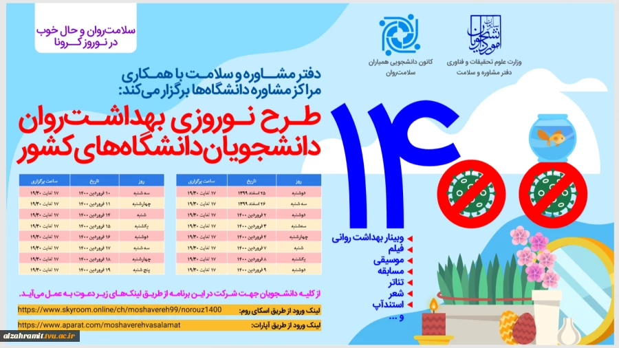 طرح  نوروزی  بهداشت روان دانشجویان دانشگاه های کشور 2