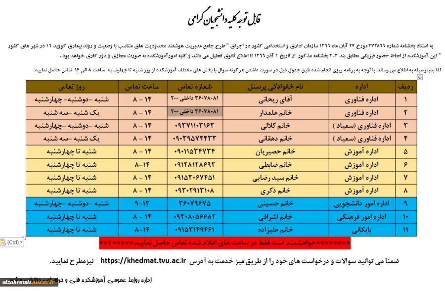 قابل توجه کلیه دانشجویان گرامی ( اطلاعیه حضور کارکنان )در دانشکده 2