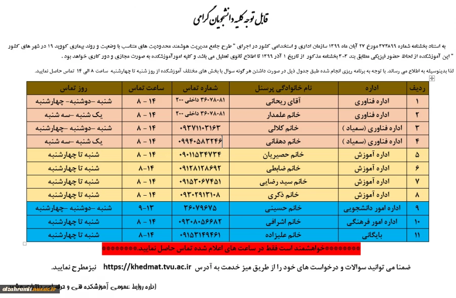 قابل توجه کلیه دانشجویان گرامی ( اطلاعیه حضور کارکنان )در دانشکده 2