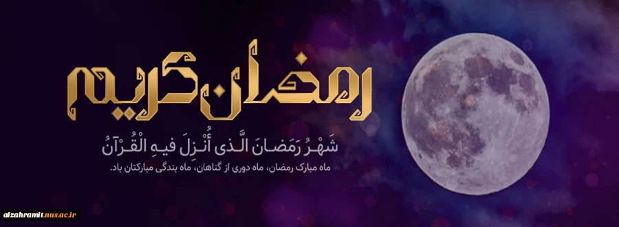 ماه رمضان ، ماه میهمانی خدا مبارک باد 2