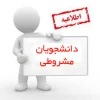  قابل توجه دانشجویانی که  سابقه دو  یا ۳ ترم مشروطی در مقطع کاردانی را دارند ‼️ 2