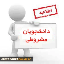  قابل توجه دانشجویانی که  سابقه دو  یا ۳ ترم مشروطی در مقطع کاردانی را دارند ‼️ 2