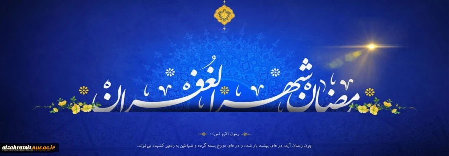 ماه رمضان ، ماه میهمانی خدا مبارک باد 2