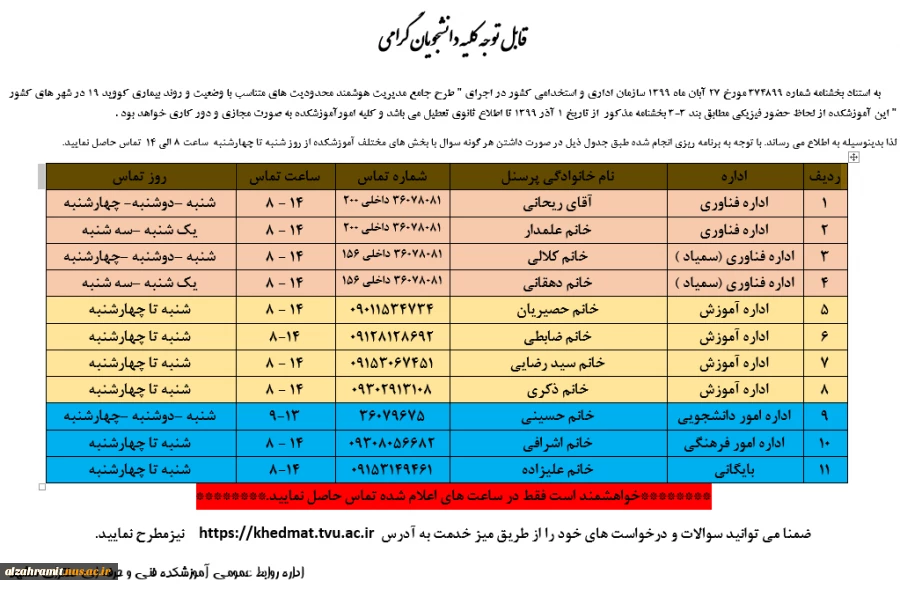 قابل توجه کلیه دانشجویان گرامی ( اطلاعیه حضور کارکنان )در دانشکده 2