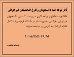 برنامه کاری سرپرست کنسولی دانشجویان غیر ایرانی خراسان رضوی 2