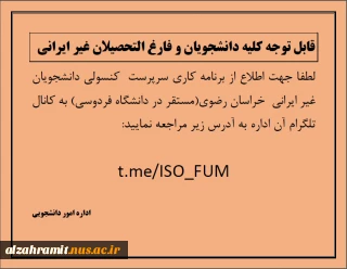 برنامه کاری سرپرست کنسولی دانشجویان غیر ایرانی خراسان رضوی