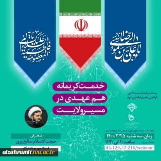  وبینار خدمت کریمانه  هم عهدی در مسیر ولایت