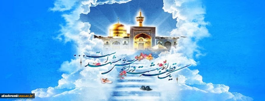 میلاد با سعادت امام رئوف ،حضرت علی ابن موسی الرضا مبارک باد. 2