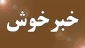 راه یابی انجمن علمی طراحی پوشاک به جشنواره تیتر