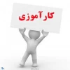 اطلاعیه مهم کارآموزی  2