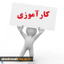 اطلاعیه مهم کارآموزی  2