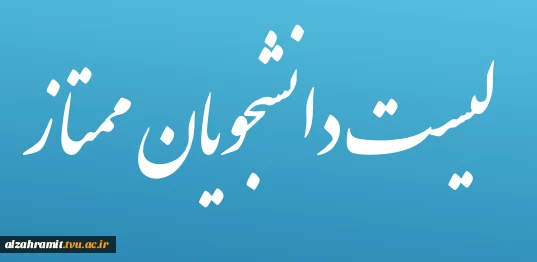 اسامی دانشجویان ممتاز آموزشکده 2