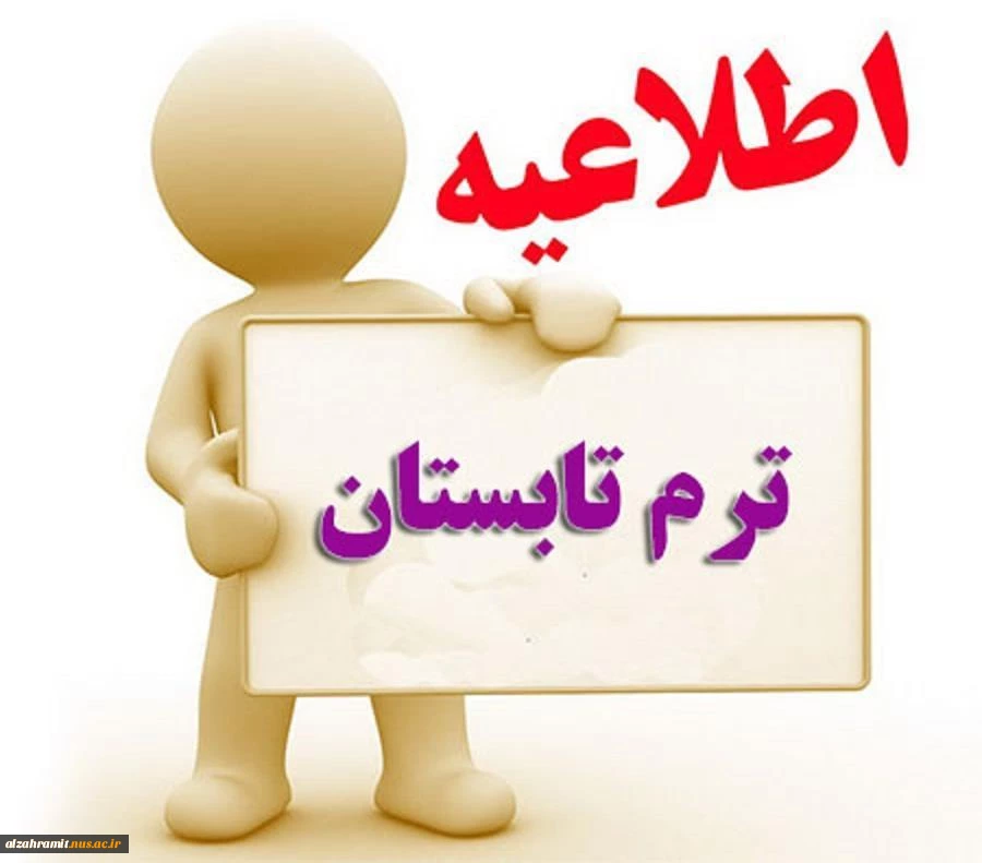 اطلاعیه ترم تابستان 2