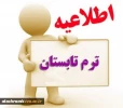 ترم تابستان  2