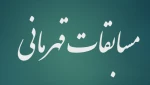 مسابقات قهرمانی مجازی و آنلاین دانشجویان دختر و پسر دانشگاه ها و موسسات آموزش عالی کشور 2