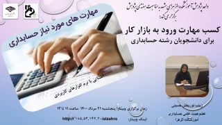 وبینار کسب مهارت ورود به بازار کار برای دانشجویان رشته حسابداری