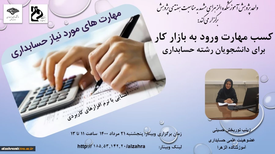 وبینار کسب مهارت ورود به بازار کار برای دانشجویان رشته حسابداری 2