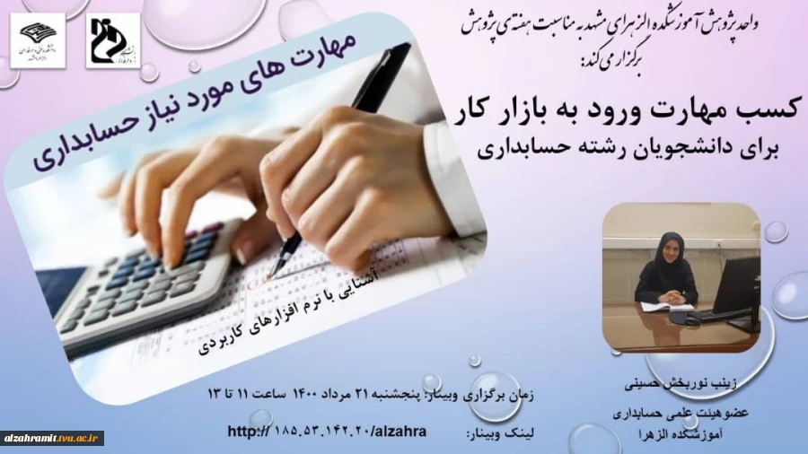 وبینار کسب مهارت ورود به بازار کار برای دانشجویان رشته حسابداری 2