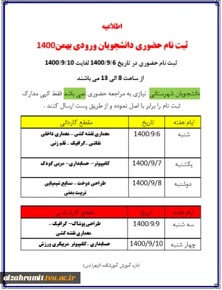 ثبت نام حضوری دانشجویان ورودی بهمن1400