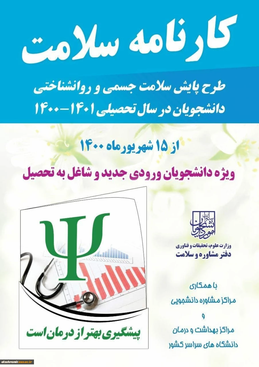 طرح پایش سلامت جسمی و روانشناختی(کارنامه سلامت) 2