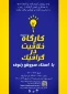 قابل توجه دانشجویان رشته گرافیک : کارگاه حضوری خلاقیت در گرافیک با استاد رئوف