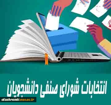 انتخابات شورای صنفی دانشجویان 2