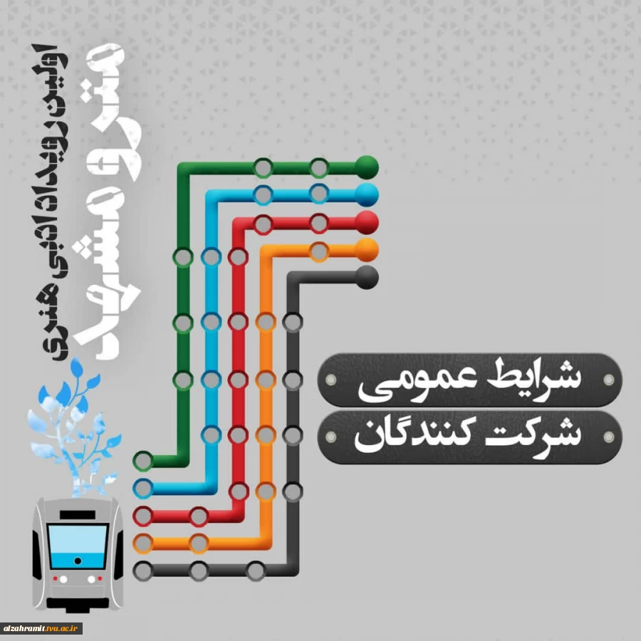 اولین رویداد ادبی هنری متروی مشهد  5