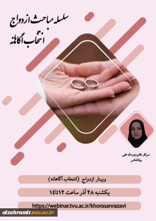 وبینار سلسله مباحث ازدواج(انتخاب آگاهانه)