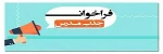 فراخوان جذب مدرس حق التدریس آموزشکده الزهرا (س) 2